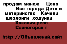 продам манеж  › Цена ­ 3 990 - Все города Дети и материнство » Качели, шезлонги, ходунки   . Хакасия респ.,Саяногорск г.